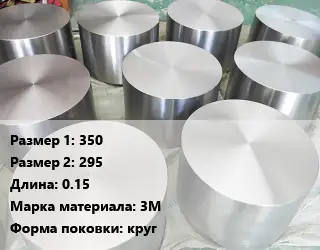 Титановая поковка 350х295 L=0.15 Марка: 3М круг